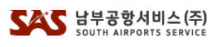 남부공항서비스(주)