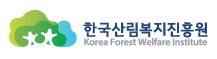 한국산림복지진흥원