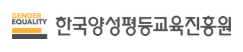 한국양성평등교육진흥원