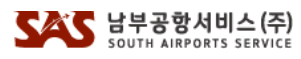 남부공항서비스(주)